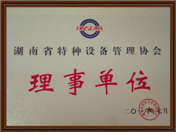 湖南省特種設備管理協會理事單位